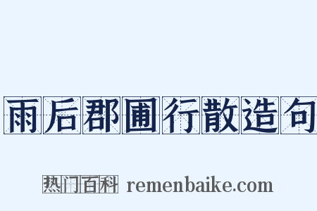 雨后郡圃行散造句是什么意思的图片
